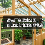 钢铁厂变湿地公园:马鞍山生态治理的绿色逆袭之路(图4) 钢铁厂变湿地公园:马鞍山生态治理的绿色逆袭之路(图4)