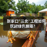 张家口