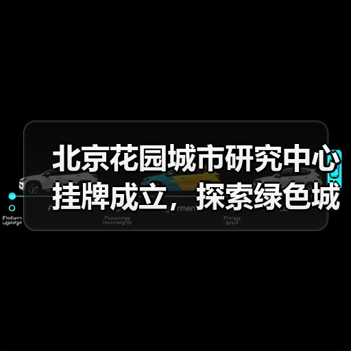 北京花园城市研究中心挂牌成立,探索绿色城市建设新路径(图1) 北京花园城市研究中心挂牌成立,探索绿色城市建设新路径(图1)