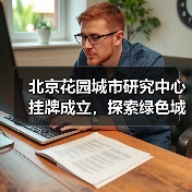 北京花园城市研究中心挂牌成立,探索绿色城市建设新路径(图3) 北京花园城市研究中心挂牌成立,探索绿色城市建设新路径(图3)
