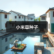小米草种子（图2）