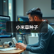 小米草种子（图1）