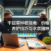 千屈菜种植指南:价格、养护技巧与水景园林应用全解析(图3) 千屈菜种植指南:价格、养护技巧与水景园林应用全解析(图3)