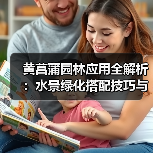 黄菖蒲园林应用全解析:水景绿化搭配技巧与养护秘诀(图3) 黄菖蒲园林应用全解析:水景绿化搭配技巧与养护秘诀(图3)