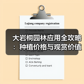 大岩桐园林应用全攻略:种植价格与观赏价值解析(图2) 大岩桐园林应用全攻略:种植价格与观赏价值解析(图2)