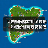 大岩桐园林应用全攻略：种植价格与观赏价值解析