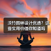 淡竹园林设计优选？这些实用价值你知道吗（图4）