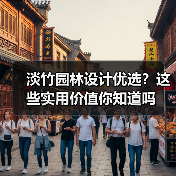 淡竹园林设计优选？这些实用价值你知道吗（图3）
