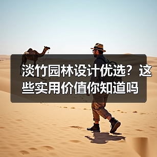淡竹园林设计优选?这些实用价值你知道吗 淡竹园林设计优选?这些实用价值你知道吗