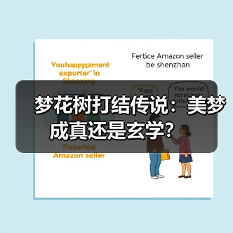 梦花树打结传说：美梦成真还是玄学？（图3）