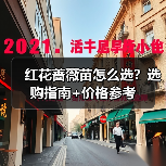 红花蔷薇苗怎么选?选购指南+价格参考(图2) 红花蔷薇苗怎么选?选购指南+价格参考(图2)
