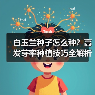 白玉兰种子怎么种?高发芽率种植技巧全解析(图4) 白玉兰种子怎么种?高发芽率种植技巧全解析(图4)