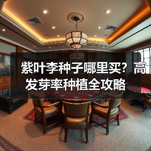 紫叶李种子哪里买？高发芽率种植全攻略（图2）