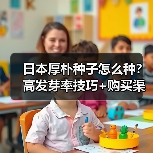 日本厚朴种子怎么种？高发芽率技巧+购买渠道全解析（图1）