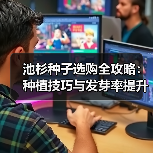 池杉种子选购全攻略：种植技巧与发芽率提升方法（图1）