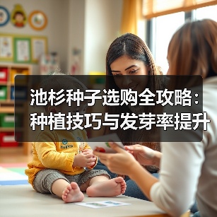 池杉种子选购全攻略:种植技巧与发芽率提升方法(图3) 池杉种子选购全攻略:种植技巧与发芽率提升方法(图3)