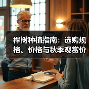 榉树种植指南：选购规格、价格与秋季观赏价值全解析（图3）