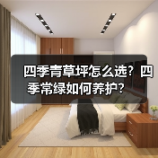 四季青草坪怎么选?四季常绿如何养护?(图3) 四季青草坪怎么选?四季常绿如何养护?(图3)