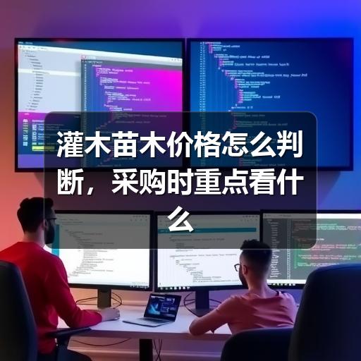 灌木苗木价格怎么判断，采购时重点看什么