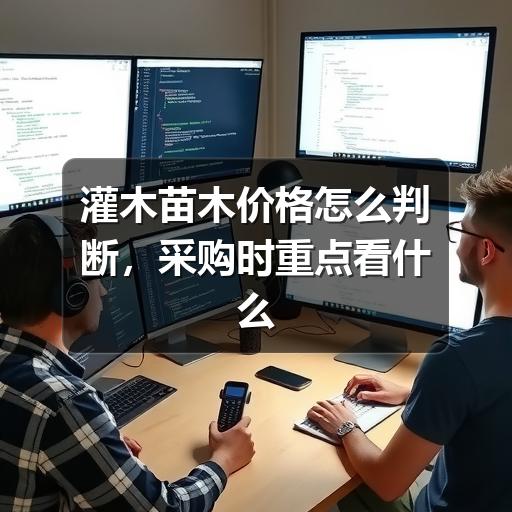 灌木苗木价格怎么判断，采购时重点看什么