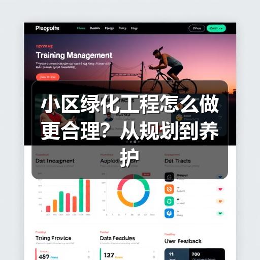 小区绿化工程怎么做更合理？从规划到养护的实用指南