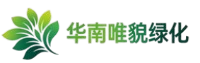 华南唯貌绿化